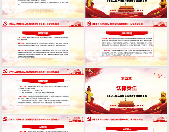 红色党建党课党政中华人民共和国人类遗传资源管理条例PPT模板