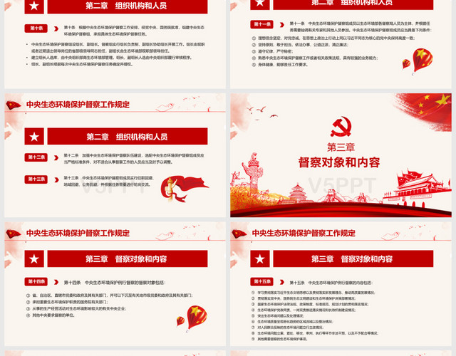 红色党政党建党课中央生态环境保护督察工作规定PPT模板