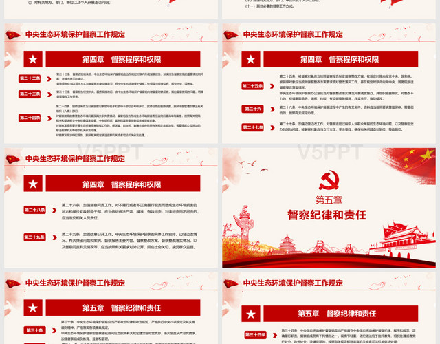 红色党政党建党课中央生态环境保护督察工作规定PPT模板