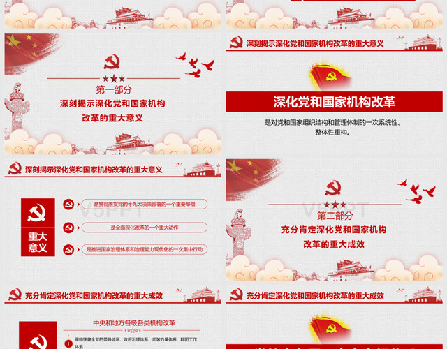 红色党政党建党课深化党和国家机构改革PPT模板