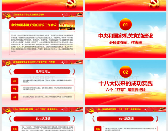 党政总书记在党的建设工作会议上重要讲话党建党课课件PPT模板