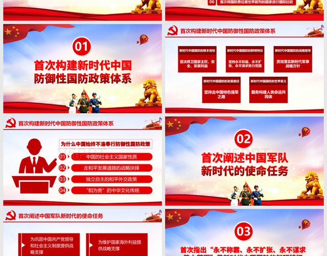 红色党政新时代的中国国防白皮书六大亮点党课党建PPT模板