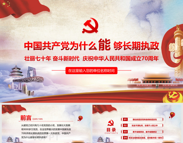 红色党政党建党课中国共产党为什么能够长期执政PPT模板