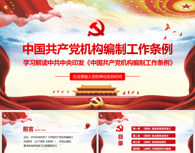 红色党政党建党课中国共产党机构编制工作条例PPT模板