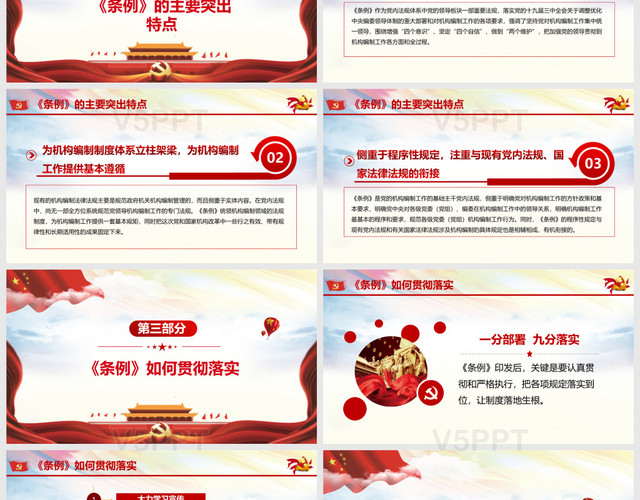 红色党政党建党课中国共产党机构编制工作条例PPT模板