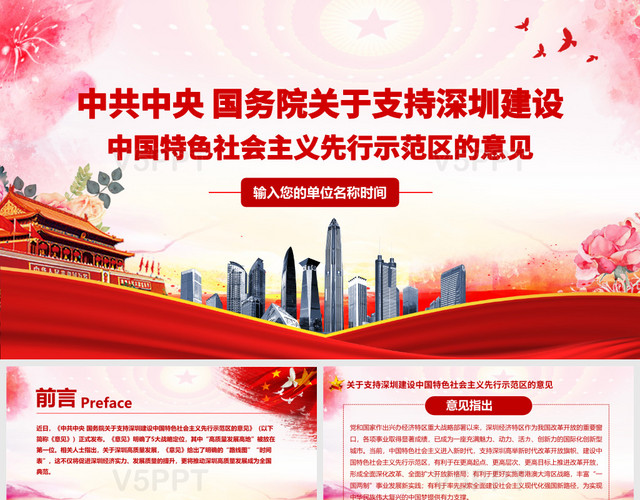 红色党建国务院支持深圳建设的意见PPT