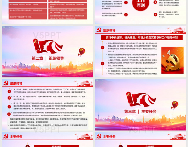 红色大气党政党建党课中国共产党农村工作条例PPT模板