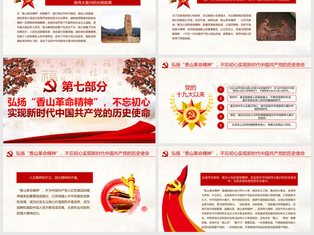 党政党课党建香山革命纪念地总书记发表重要讲话PPT模板