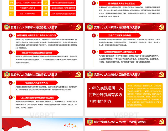 红蓝大气党政人民政治协商会议成立70周年党建党课课件PPT