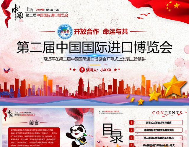 红色党政风第二届中国国际进口博览会主旨演讲PPT模板