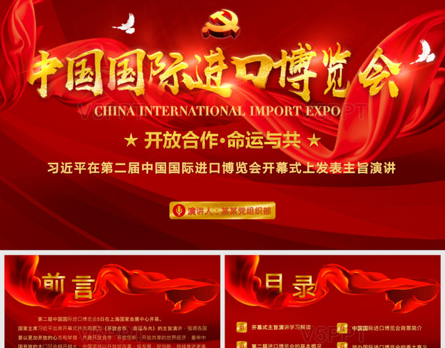 第二届中国国际进口博览会开幕式主旨演讲党政党建党课稿件PPT