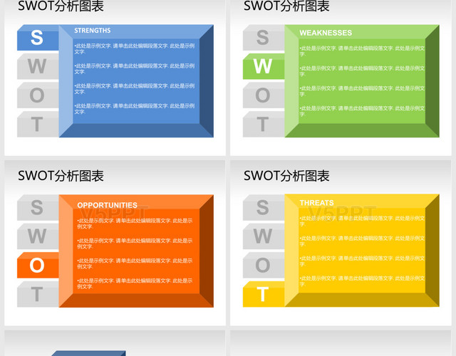彩色SWOT分析图表PPT模板