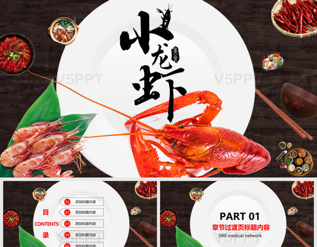 餐饮特色美食美味小龙虾宣传推广活动策划PPT模板