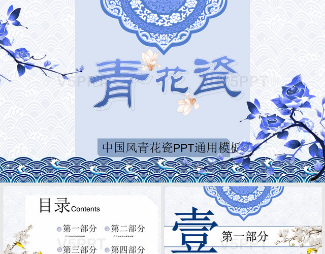 创意蓝色系中国风青花瓷风格商务通用PPT模板