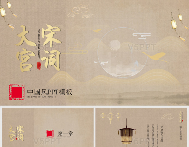 金色中国风古风传统文化清雅大宋宫词PPT模板