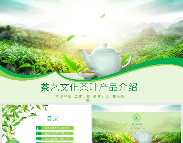 茶艺文化茶叶产品介绍PPT模板