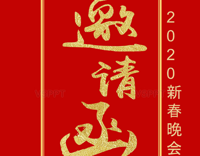 红色大气中国红2020新春晚会鼠年手机端竖版喜庆元旦晚会邀请PPT