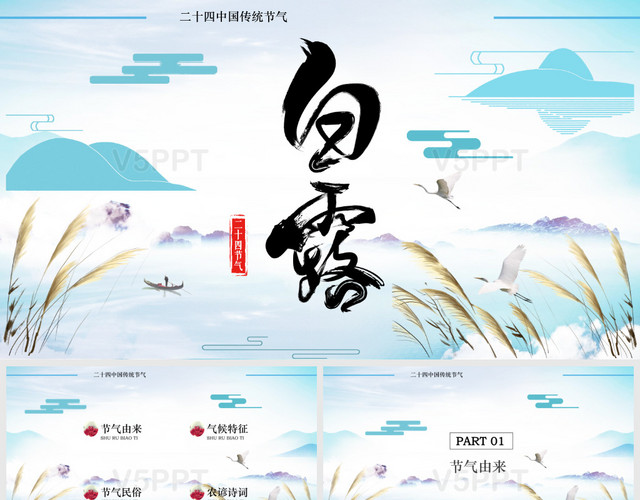蓝色淡雅中国风古风传统节日二十四节气白露介绍PPT