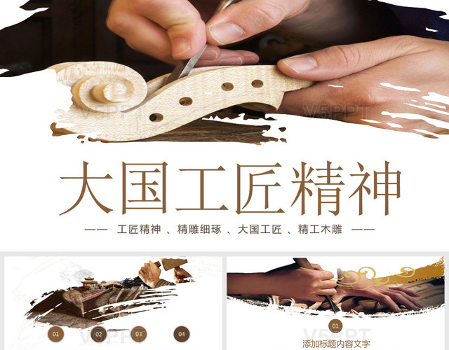 时尚大国工匠精神木雕工艺传统总结培训PPT模板