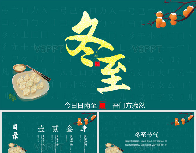 卡通深绿色中国传统节日二十四节气之冬至PPT模板