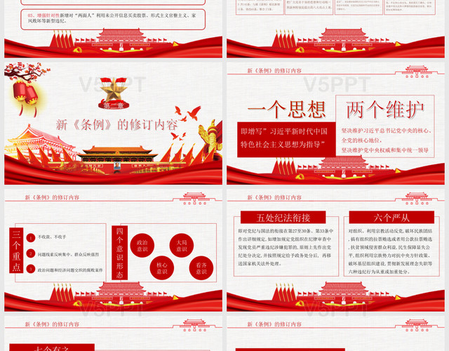 红色政治中国共产党纪律处分条例宣讲PPT模板