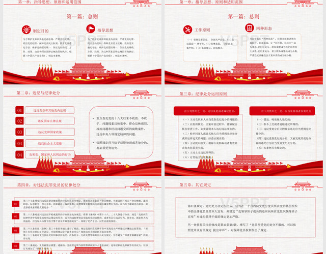 红色政治中国共产党纪律处分条例宣讲PPT模板