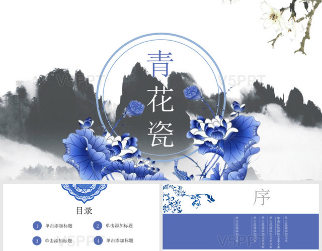 中国风传统文化水墨山水传统工艺青花瓷介绍PPT模板