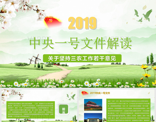 2019绿色清新党政中央一号文件解读动态PPT
