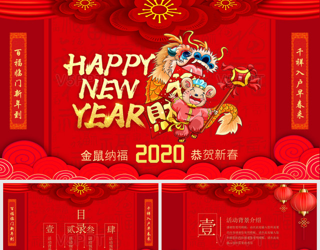 红色喜庆2020年鼠年新年快乐新年活动策划方案PPT模板