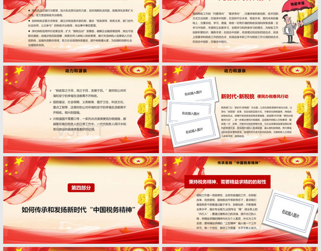红色如何传承和发扬新时代中国税务精神依法纳税PPT模板