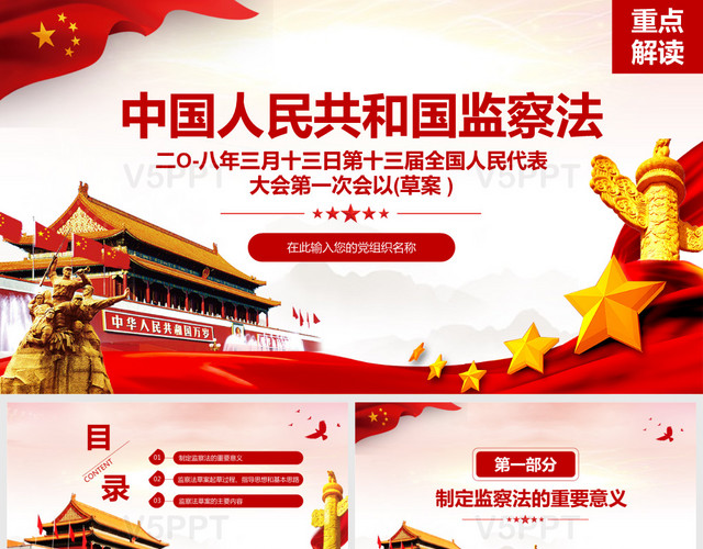 红色党政党建党课中华人民共和国监察法PPT模板