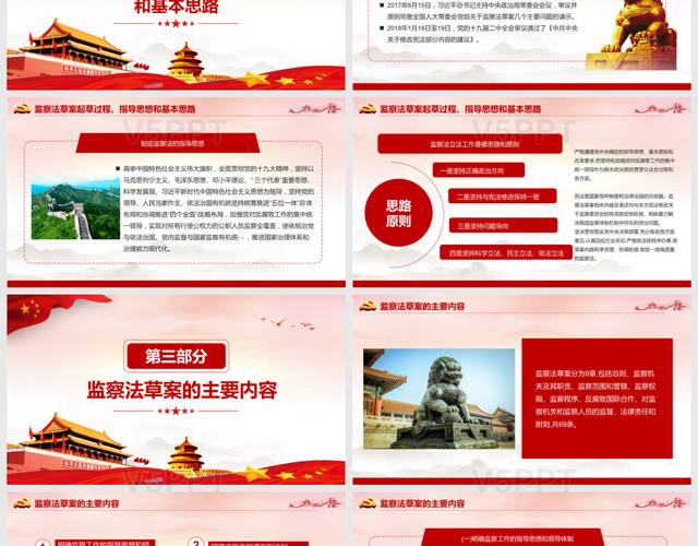 红色党政党建党课中华人民共和国监察法PPT模板