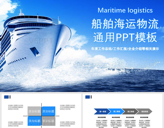 简洁蓝色风格船舶海运物流通用总结汇报商务演示PPT模板