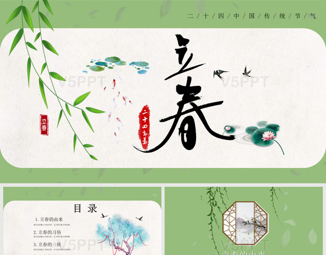 绿色小清新中国传统节气二十四节气之立春通用PPT模板