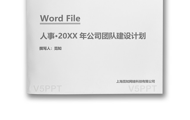 人事公司团队建设计划word文档