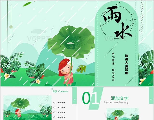 绿色卡通二十四节气雨水传统节日主题班会通用PPT模板