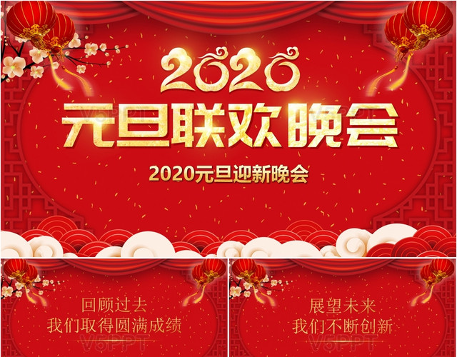 红色大气中国风新年元旦2020年晚会年会PPT模板