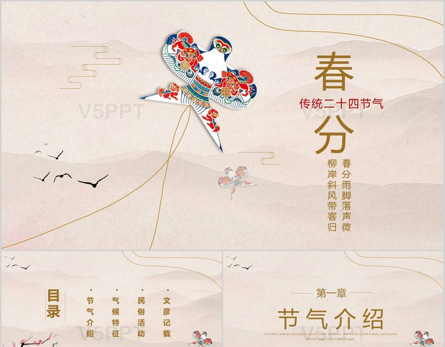 传统中国风二十四节气春分介绍PPT模板