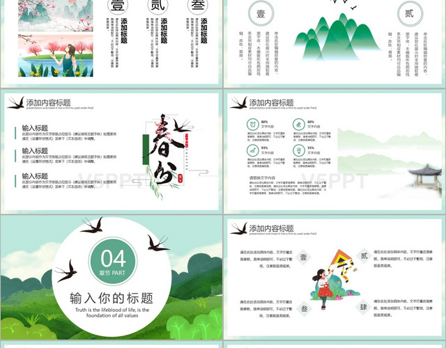 绿色春天创意中国风春分节气二十四节气PPT模板
