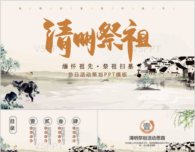 复古中国风二十四节气清明节缅怀祖先祭祖扫墓PPT模板