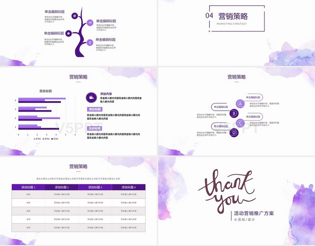 紫色企业营销方案PPT模板