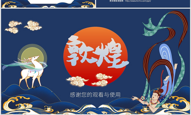 敦煌中国风古典风飞天传统文化通用商用PPT模板