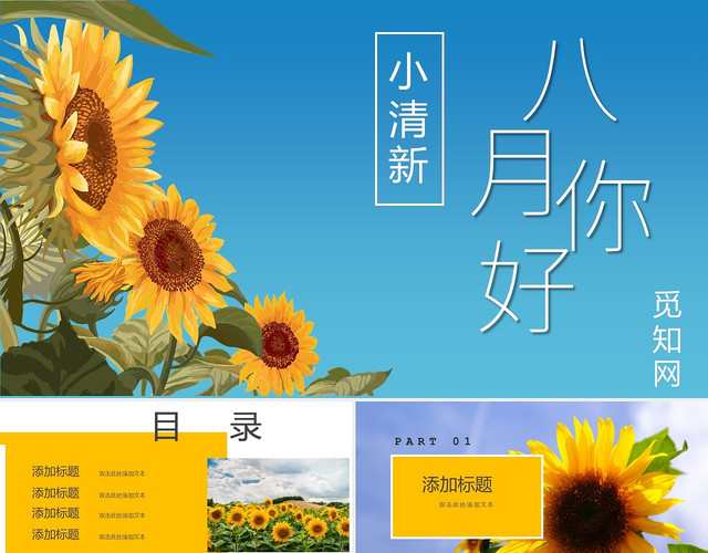 黄色小清新夏天八月你好工作总结向日葵旅游画册PPT模板
