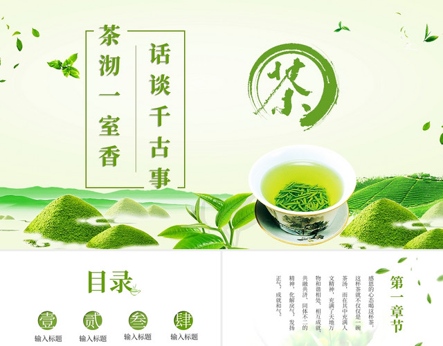 绿色清新茶文化营销策划主体PPT模板