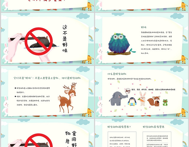 绿色卡通野生动物保护拒食野生动物主题班会通用PPT模板