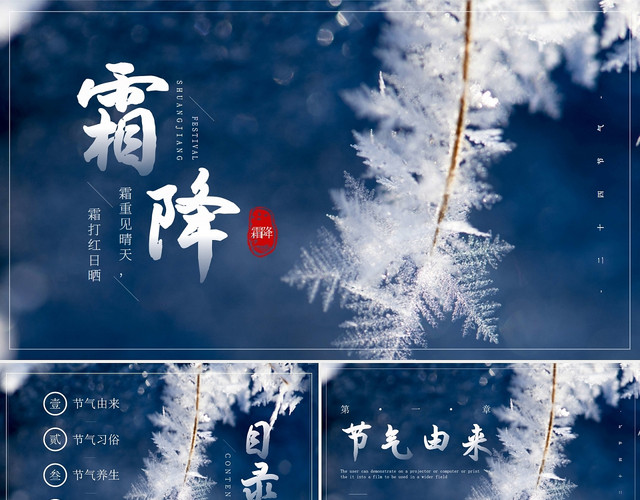 蓝色中国风摄影二十四节气霜降PPT模板