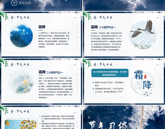 蓝色中国风摄影二十四节气霜降PPT模板