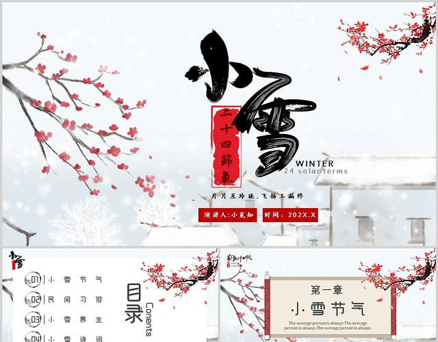 中国风小清新传统文化古风水彩小雪二十四节气节日PPT模板