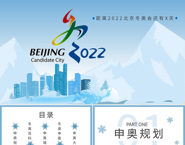 蓝色简约2022北京冬奥会介绍PPT
