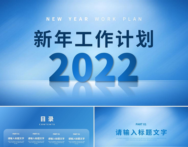 蓝色商务风2022新年工作计划PPT模板